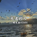 Dj锦先森 - 無名的人 (Dj锦先森 remix)