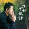 粤语小林哥 - 换到千般恨
