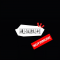 五音旋律 - Umbrella (热播Remix)