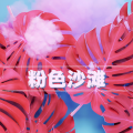 海滩的俱乐部 - 性感的节奏