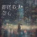 任夏 - 都怪我太贪心