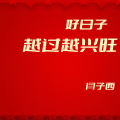 闫子西 - 好日子越过越兴旺