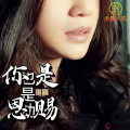 涓子 - 你是恩赐也是劫