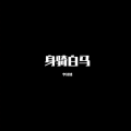 李诗情 - Katyusha-喀秋莎 (DJ版)