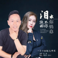 月下思故人、李英 - 泪水换不回你情意