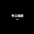 月光洒落吹北风 (DJ版)