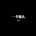 李诗情 - Wild (Remix)
