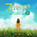 沐灵仙、森水垚 - 风之花田