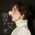 闫欣 - 傻女