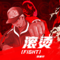 张颖轩 - 滚烫(Fight)