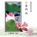 妙莲华 - 开经偈