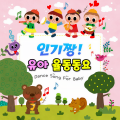 인기짱 유아 율동동요