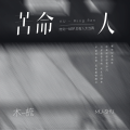 木梳 - 苦命人