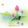 妙莲华 - 三皈依