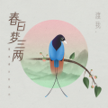 渡我. - 春日梦三两