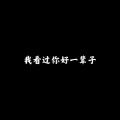 一段重复接 - 半点心 (BGM)