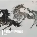 梦影 - 马蹄声声响起
