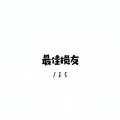 Do Re Mi - 曾经的你 (20岁应该要干嘛)