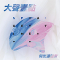 微得、VANGUARD RECORDS、Taisheng Music - Future Dagger