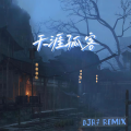 天涯孤客