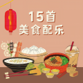 美食天堂 - 美食节目背景音乐