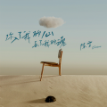陈雪 - 你入了我的心丢了我的魂