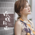 丽蓉 - 心不甘