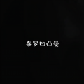 李大本事 - 为爱弯腰不是我的性格