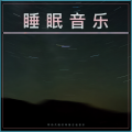 睡眠音乐：帮助失眠的背景吉他音乐