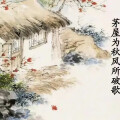 徐珊 - 茅屋为秋风所破歌