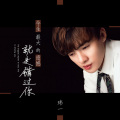 玮一 - 今生最大的遗憾就是错过你