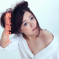 再见曲中人