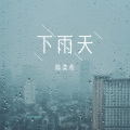 下雨天