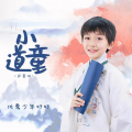 好好（张轩睿） - 小道童