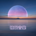 睡眠音樂: 安靜音樂,媽媽和嬰兒入睡,深度放鬆音樂,15首催眠曲