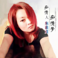 朱素贞 - 痴情人痴情梦