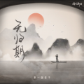 来一碗老于 - 无归期