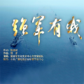 文艺轻骑队 - 强军有我
