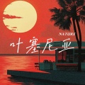 陶天然 - 叶塞尼亚