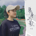 单身山歌(女生版)