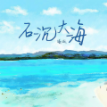 曦城 - 石沉大海