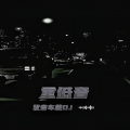 开车出行犯困必备DJ