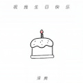 祝我生日快乐