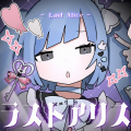 ラストアリス