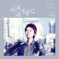 周祥 - 听闻远方有你 (流行DJ版)