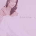 松本英子 - 君のキスのせいで