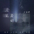 王富贵 - 各论各的