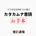 音読道場 - 高砂