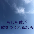 初音ミク - もしも僕が歌をつくれるなら