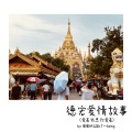 周周MG、KT--beng - 德宏爱情故事